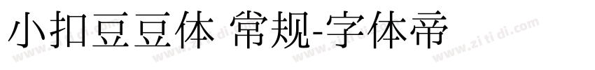 小扣豆豆体 常规字体转换